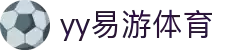 易游·YY(中国)集团股份有限公司 - 官方网站